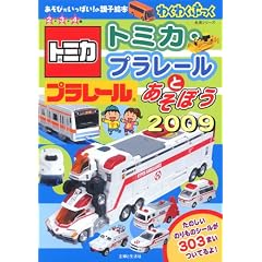 �g�~�J�E�v�����[���Ƃ����ڂ� 2009�\�킭�킭�u�b�N (��w�Ɛ��������V���[�Y �����т������ς�!�̐e�q�G�{)