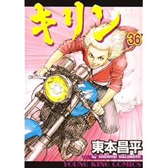 【クリックで詳細表示】キリン 36 (ヤングキングコミックス) [コミック]