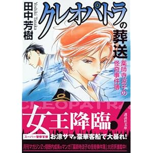 【クリックで詳細表示】クレオパトラの葬送 薬師寺涼子の怪奇事件簿 (講談社文庫)： 田中 芳樹： 本