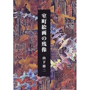 室町絵画の残像 室町絵画の残像