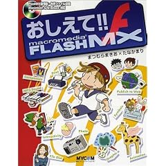 ��������!!Macromedia FLASH MX (���R�~��������!!�V���[�Y)