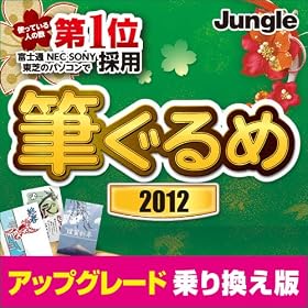 �M�����2012 �A�b�v�O���[�h�E�抷���� [�_�E�����[�h]
