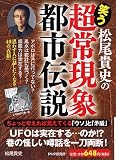 松尾貴史の「超常現象・都市伝説」 松尾貴史の「超常現象・都市伝説」