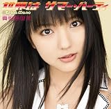 ���E�̓T�}�[�E�p�[�e�B(���񐶎Y�����B)(DVD�t)