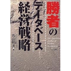 勝者のデータベース経営戦略