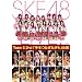 SKE48
