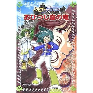 【クリックでお店のこの商品のページへ】パルサー宇宙戦記 おひつじ座の竜 (フォア文庫) [文庫]