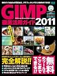 GIMP�O�ꊈ�p�K�C�h2011 (�C���v���X���b�N �G���f�B�G�k�E���b�N)
