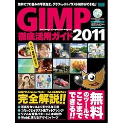 GIMP�O�ꊈ�p�K�C�h2011 (�C���v���X���b�N �G���f�B�G�k�E���b�N)