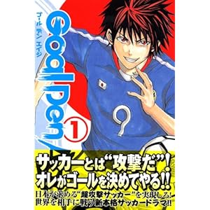 【クリックで詳細表示】Goal Den Age(1) (少年マガジンコミックス) [コミック]