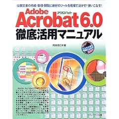 Adobe Acrobat6.0�O�ꊈ�p�}�j���A�� (��l�łł���}���ł킩��)