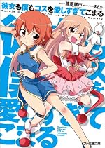 彼女も僕もコスを愛しすぎてこまる