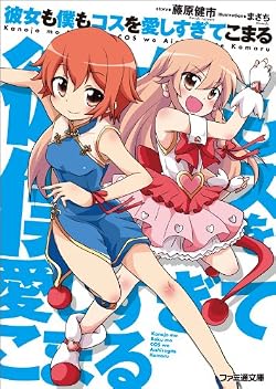 彼女も僕もコスを愛しすぎてこまる