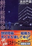 [Book]池井戸 潤 銀行総務特命 (講談社文庫)
