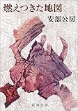 燃えつきた地図