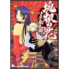 �򍪂̉� (Dengeki comics EX)