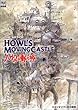 The art of Howl�fs movingcastle�\�n�E���̓����� (Ghibli the art series)