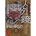 �l�O���@�l�H�ߗ����L (�u�k�Е���)