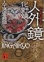 �l�O���@�l�H�ߗ����L (�u�k�Е���)