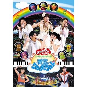 【クリックで詳細表示】おかあさんといっしょ スペシャルステージ 青空ワンダーランド [DVD]