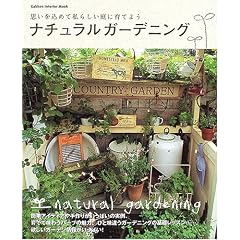 �i�`�������K�[�f�j���O�\�v�������߂Ď��炵����Ɉ�Ă悤 (Gakken interior mook)