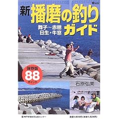 【クリックで詳細表示】新・播磨の釣りガイド―舞子～赤穂・日生・牛窓 (神戸新聞MOOK) [ムック]