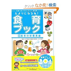 【クリックでお店のこの商品のページへ】たよりになるね!食育ブック〈4〉基本の栄養素編―文例つきイラストカット・素材集 (単行本)(CD-ROM付): 小川 万紀子: 本