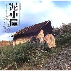 【クリックで詳細表示】泥小屋探訪―奈良・山の辺の道 (INAX BOOKLET) [ムック]