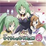 [CD]ラジオ・サントラ DJCD ひぐらしのなく頃に解 皿回し編 第二巻