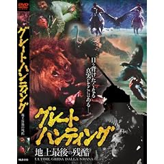 �O���[�g�n���e�B���O �n��Ō�̎c�� [DVD] NLD-013