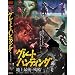 �O���[�g�n���e�B���O �n��Ō�̎c�� [DVD] NLD-013