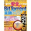 �N�ł����S�ɂł���!BitTorrent�y���_�E�����[�h�e�N (INFOREST MOOK PC�EGIGA���ʏW���u�� 323)