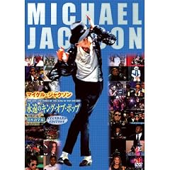 �i���̃L���O�E�I�u�E�|�b�v THE LIFE AND TIMES OF THE KING OF POP 1958-2009 [DVD]