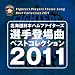 �k�C�����{�n���t�@�C�^�[�Y �I��o��ȃx�X�g�R���N�V����2011