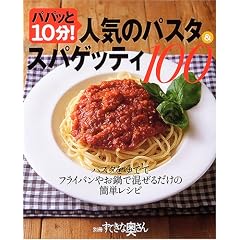 �p�p�b��10��!�l�C�̃p�X�^&�X�p�Q�b�e�B100�\�p�X�^����łăt���C�p���₨��ō����邾���̊ȒP���V�s (�ʍ����Ă��ȉ�����)