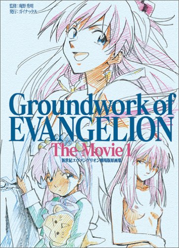  新世紀エヴァンゲリオン 劇場版原画集 The Movie 1