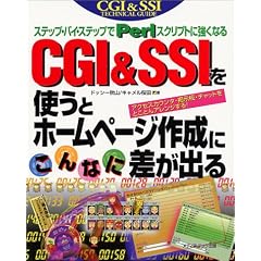 CGI&SSI���g���ƃz�[���y�[�W�쐬�ɂ���Ȃɍ����o��\�X�e�b�v�E�o�C�E�X�e�b�v��Perl�X�N���v�g�ɋ����Ȃ� (�b�f�h�@���@�r�r�h�@�������������������@����������)