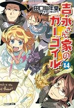 吉永さん家のガーゴイル14