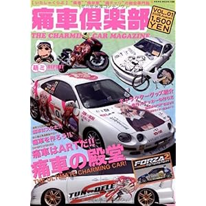 【クリックで詳細表示】痛車倶楽部 VOL.1 (NEKO MOOK 1156) [ムック]