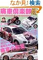 �Ɏԋ�y�� VOL.1 (NEKO MOOK 1156)