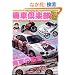 �Ɏԋ�y�� VOL.1 (NEKO MOOK 1156)