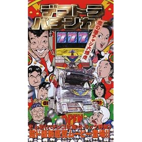 �f�R�g���p�`���J�[ ���̘A�`������\�� [VHS]