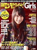 [Book]日経エンタテインメント! 日経エンタテインメント!Girls Special<ガールズ・スペシャル>(DVD付) (日経BPムック)