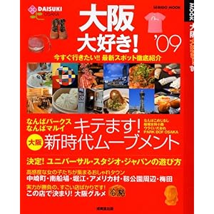 【クリックでお店のこの商品のページへ】大阪大好き！ ’09 (SEIBIDO MOOK) [ムック]