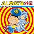 ALWAYS�O�`~���a���Γ`��~