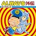 ALWAYS�O�`~���a���Γ`��~