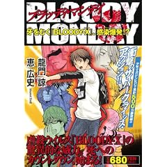 BLOODY�@MONDAY�@����ނ��wBLOODY�]X�x�A���������I�H (�v���`�i�R�~�b�N�X)