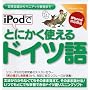 iPod�łƂɂ����g����h�C�c��