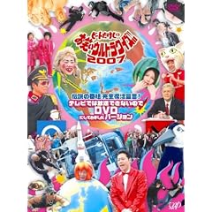 伝説の番組 完全復活宣言 ビートたけしのお笑いウルトラクイズ!!2007 テレビでは放送できないのでDVDにしてみましたバージョン