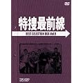 ���{�őO�� BEST SELECTION BOX Vol.9�y���񐶎Y����z [DVD]